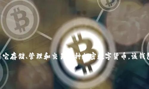 TP钱包的全称是“TokenPocket钱包”。它是一款多链支持的数字资产钱包，用户可以使用它存储、管理和交易各种加密数字货币。该钱包受到了许多加密货币用户的青睐，因为它的用户界面友好，并且支持多种区块链资产。 

如果需要更详细的信息或介绍，请告诉我！