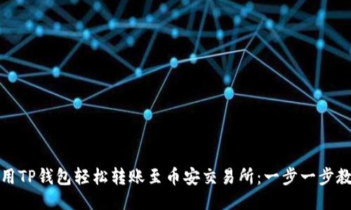 如何使用TP钱包轻松转账至币安交易所：一步一步教你操作