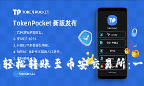 如何使用TP钱包轻松转账至币安交易所：一步一步教你操作