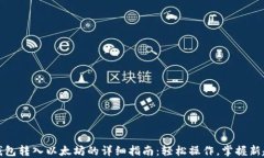 TP钱包转入以太坊的详细指