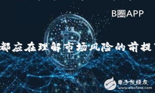 环俄投资加密货币：新兴市场的机遇与挑战

俄罗斯, 加密货币, 投资, 区块链, 金融科技/guanjianci

引言：为什么环俄投资加密货币成为热点

随着全球金融科技的迅猛发展，尤其是在数字货币及区块链技术崛起的背景下，环俄地区的投资者对加密货币的兴趣日益增长。尽管地缘政治影响复杂，但在这个特殊的市场中，投资加密货币显得尤为重要，吸引着各类投资者的目光。

环俄市场概述：一个充满机会的区域

环俄地区，包括俄罗斯以及周边国家，拥有丰富的自然资源与动态的人口结构，为加密货币的投资创造了独特的机会。由于该地区常常面临经济制裁和传统金融体系的不稳，许多投资者开始考虑转向加密货币，以寻求资产的多样化和风险的分散。

加密货币的流行趋势：参与者的双重角色

在环俄地区，越来越多的年轻人和科技公司涌现，他们希望通过加密货币获得更大的经济自由。与此同时，大型企业也在寻求利用区块链技术来提高效率与透明度。数字货币的流行趋势为这些参与者提供了创新的解决方案。

投资加密货币的优势：收益与风险并存

投资加密货币，显然可以带来丰厚的收益。根据市场报告，某些加密货币在过去几年中经历了数倍的增长。这种潜在的回报吸引着很多投资者，特别是在经济动荡时期，数字资产的价格波动性成为了获取利润的良机。

然而，投资加密货币也存在不可忽视的风险。市场的不确定性、技术的复杂性以及监管的缺失，都会影响投资者的决策。这些因素共同塑造了一个充满挑战和机遇的环境，促使投资者在决策时需更加谨慎。

如何在环俄投资加密货币：策略与建议

对于想在环俄市场投资加密货币的人来说，制定有效的投资策略尤为关键。以下是一些建议，帮助投资者在这个不断变化的市场中立足：

ul
listrong深入市场调研：/strong在投资之前，彻底了解市场动态和相关法规非常重要。投资者应关注当地对加密货币的法律法规，以确保其投资合法合规。/li
listrong选择合适的平台：/strong选择一个可靠的加密交易平台，确保安全与便捷。对于新手投资者来说，可以选择那些提供教育资源和支持服务的平台。/li
listrong风险管理：/strong投资加密货币应设定合理的止损和止盈点，分散投资风险，避免将所有资金集中于一种资产上。/li
listrong技术分析与市场情绪：/strong学习如何通过技术分析和市场情绪评估投资时机，可以有效提高投资成功率。/li
listrong持续学习与适应：/strong加密货币市场变化迅速，保持学习的态度，适应市场新变化，是成功的关键。/li
/ul

环俄加密货币的监管环境发展

环俄地区的加密货币监管政策正在不断发展。以俄罗斯为例，政府对加密货币的态度曾经相对保守，但随着市场的发展和民众需求的增加，俄罗斯开始探索更加开放和规范的政策框架。这些政策的变化对投资者的信心和市场的发展有着深远的影响。

例如，俄罗斯在2020年通过了《数字金融资产法》，为加密货币的合法化奠定了基础。这一法律的出台，不仅提供了法律保护，还促进了加密货币及其相关业务的发展。

成功案例：环俄地区的先锋投资者

在环俄地区，有一些成功的加密货币投资案例引起了广泛关注。例如，一些创新型企业通过发行代币融资并取得了显著的成就，他们的成功使得更多的投资者开始关注这一领域。此外，个人投资者通过灵活运用数字资产，也获得了丰厚的回报。

这些成功故事不仅提升了投资者的兴趣，也为未来的市场发展提供了榜样和方向。在这个背景下，越来越多的创业公司选择基于区块链技术进行融资，尝试打破传统融资模式的束缚。

未来展望：环俄加密货币投资的可能性

展望未来，环俄地区的加密货币投资市场可能会迎来更加蓬勃的发展。一方面，随着技术的进步和市场的完善，加密货币的应用场景将日益丰富；另一方面，监管政策的逐渐明朗将为市场注入更多信心，吸引更多的投资者前来探索新的机会。

总的来说，环俄投资加密货币的发展前景充满希望，但投资者也需保持谨慎。在追逐投资机会的同时，深入理解市场动态、技术分析与风险管理，才能在这个充满变数的市场中站稳脚跟，赢得成功。

结语：抓住环俄加密货币投资的时机

随着全球数字经济的发展，环俄地区的加密货币投资无疑是一块充满机遇的“沃土”。无论是个人投资者还是企业，都应在理解市场风险的前提下，积极参与到这个快速变化的领域中。只有抓住这个时代赋予的机遇，才能在未来的投资之路上走得更远、更稳。 

在这个复杂的投资环境中，唯有通过不断学习与适应，我们才能更好地应对挑战，把握机会，成就自己的财富梦想。