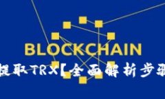 TP钱包如何提取TRX？全面解
