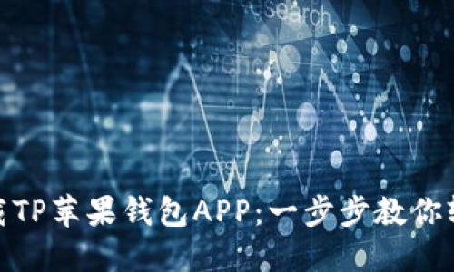 如何下载TP苹果钱包APP：一步步教你轻松搞定