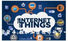 兔链加密货币：探秘加密