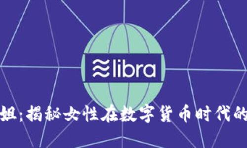加密货币一姐：揭秘女性在数字货币时代的崛起与挑战