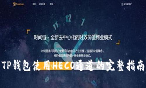 TP钱包使用HECO通道的完整指南