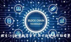 探索IAB加密数字货币：新