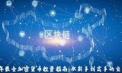 2023年最全加密货币投资指