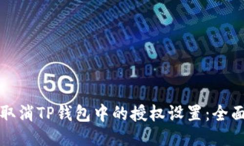 如何取消TP钱包中的授权设置：全面指南