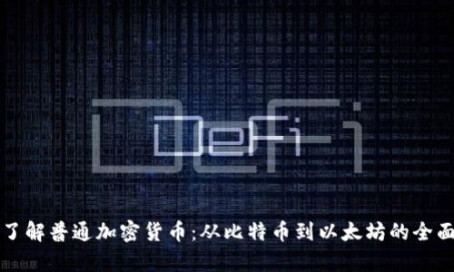 深入了解普通加密货币：从比特币到以太坊的全面解析