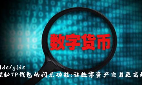 gidc/gidc  
探秘TP钱包的闪兑功能：让数字资产交易更高效