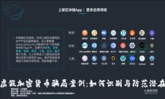 揭露虚假加密货币骗局案