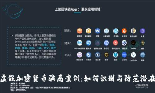 揭露虚假加密货币骗局案例：如何识别与防范潜在风险