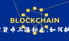 2023年加密货币上涨标志：