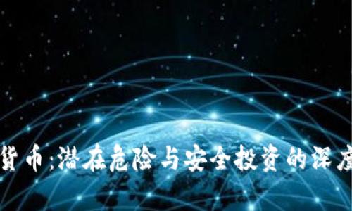 加密货币：潜在危险与安全投资的深度解析