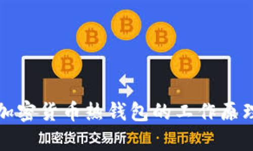 深入解析加密货币热钱包的工作原理与安全性