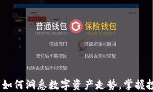 
TP钱包：如何洞悉数字资产走势，掌握投资先机