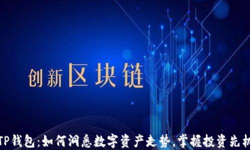 
TP钱包：如何洞悉数字资产走势，掌握投资先机