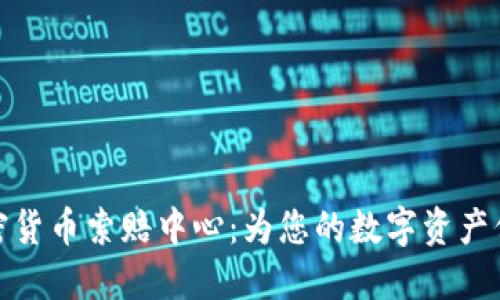 济南加密货币索赔中心：为您的数字资产保驾护航