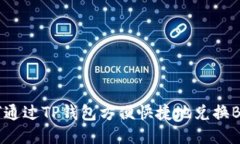 如何通过TP钱包方便快捷地