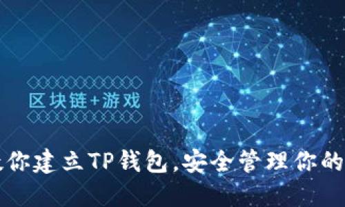 一步步教你建立TP钱包，安全管理你的数字资产