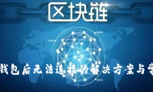 下载TP钱包后无法连接的解决方案与常见问题