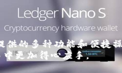 TP钱包电脑版里有没有BSC？全面解析及使用指南

TP钱包, BSC, 加密货币, 虚拟钱包, 区块链/guanjianci

引言
在当今的数字货币时代，越来越多的人开始关注加密货币及其相关技术。TP钱包作为一个流行的虚拟钱包，凭借着其便捷的功能与用户友好的界面，吸引了大量用户。而在众多用户关注的核心问题中，“TP钱包电脑版里面有BSC吗？”成为了人们频繁询问的话题。
BSC，即币安智能链（Binance Smart Chain），是由币安推出的一条区块链，旨在支持去中心化应用（dApps）和智能合约，并以其低交易费用和高吞吐量而受到广泛欢迎。因此，了解TP钱包是否支持BSC及其使用方法，将有助于用户更好地管理他们的数字资产。

TP钱包的概述
TP钱包是一款多链支持的加密货币钱包，用户可以通过它存储、发送和接收不同的加密货币。TP钱包不仅支持以太坊（ETH）以及ERC-20代币，还兼容其他主流公链。这不仅使得用户能够方便地进行各种交易，也让他们的数字资产管理更加高效。
作为一个去中心化的钱包，TP钱包的安全性得到了很多用户的认可。用户的私钥保存在本地设备中，钱包本身并没有权限访问用户的资产，这种设计减少了资产被盗的风险。此外，TP钱包提供了良好的用户体验，方便新手和老手都能轻松上手。

币安智能链（BSC）简介
币安智能链（BSC）是由币安推出的区块链，旨在为去中心化金融（DeFi）提供一个高效的平台。BSC支持快速且低手续费的交易，与以太坊网络相比，它的交易速度更快，而且手续费大幅降低。这样的特点吸引了许多DApp开发者迁移到BSC生态系统中，形成了一个活跃的DeFi市场。
随着DeFi的迅猛发展，越来越多的投资者开始关注BSC上的项目，比如流动性挖矿、借贷平台和去中心化交易所（DEX）。由于这些项目的高回报潜力，越来越多的用户对BSC表现出极大的兴趣。

TP钱包支持BSC吗？
答案是肯定的，TP钱包电脑版确实支持BSC。用户可以在TP钱包中轻松管理他们的BSC资产，包括BNB以及基于BSC的各种代币。这一设计使得TP钱包成为了一个强大的工具，方便用户进行BSC网络上的转账和交易。
用户可以在TP钱包中添加BSC网络，并自由往来于不同的链。无论是发送资产到另一个地址，还是参与BSC上的DeFi项目，TP钱包都能完美支持这一切。这大大方便了用户在进行跨链操作时的体验。

如何在TP钱包中使用BSC？
接下来，我们将详细介绍如何在TP钱包中使用BSC，这包括添加BSC网络、管理资产及参与DeFi项目的步骤。

h4步骤一：下载和安装TP钱包/h4
首先，用户需要在官网或者各大应用商店下载TP钱包电脑版。安装完成后，打开应用程序，用户可以选择创建新的钱包或导入已有的钱包。如果是新用户，创建钱包的过程中，需要妥善保管好助记词及私钥，以确保资产的安全。

h4步骤二：添加BSC网络/h4
打开TP钱包后，点击“设置”按钮，选择“网络”选项。用户可以看到多个链的选择，点击“添加网络”，输入BSC的相关信息，通常这些信息可以在币安的官方网站上找到。这一步将确保用户可以在TP钱包中轻松管理他们的BSC资产。

h4步骤三：充值BSC资产/h4
一旦BSC网络添加完成，用户可以通过交易所或其他方式获取BNB及BSC的代币。在TP钱包中，选择“接收”选项，获取BSC地址。用户可将各类BSC资产通过其他钱包或交易所转入TP钱包中。

h4步骤四：参与DeFi项目/h4
在TP钱包中，用户可以找到各种基于BSC的DeFi项目。通过连接钱包，与这些项目进行互动，如流动性挖矿、借贷等。这一过程简单直观，提升了用户参与DeFi的乐趣和效率。

TP钱包使用中的注意事项
尽管TP钱包使用方便，但用户在操作过程中仍需注意以下几点：
ul
li保护私钥和助记词：用户绝对不能向任何人透露他们的私钥和助记词。这是保护数字资产的关键。/li
li识别风险项目：在参与DeFi项目时，用户需谨慎评估项目风险，确保选择可信赖的平台，以避免损失。/li
li保持软件更新：为确保使用体验和安全，用户应定期更新TP钱包，以获取最新功能与安全补丁。/li
/ul

总结
总之，TP钱包电脑版中支持BSC，让用户可以方便地管理和交易BSC资产。对于那些希望参与去中心化金融的用户来说，TP钱包提供的多种功能和便捷操作都极为友好。在使用过程中，确保资产安全、警惕风险项目，将使用户在数字货币的世界中游刃有余。
希望通过本文的介绍，能够帮助大家更好地理解TP钱包的功能及使用方式，让每一位加密货币投资者在数字资产的管理和交易中更加得心应手。