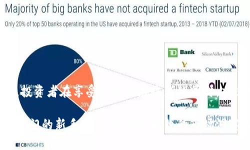 加密货币投资：开启数字资产时代的财富之门

加密货币, 数字资产, 投资策略, 区块链技术, 市场趋势/guanjianci

引言：加密货币的崛起

近年来，加密货币作为一种新兴的金融资产，逐渐引起了全球的关注。伴随着区块链技术的发展和比特币等数字货币的崛起，人们开始重新定义财富的概念。加密货币不仅是数字时代的产物，更是未来金融体系中不可忽视的一部分。然而，很多人对加密货币投资仍然感到陌生和困惑。那么，什么叫加密货币投资呢？在本文中，我们将详细探讨这一概念。

什么是加密货币？

在了解加密货币投资之前，我们首先需要明确“加密货币”这一术语的含义。加密货币是一种基于区块链技术的数字货币，其主要特点是去中心化、匿名性和安全性。与传统纸币不同，加密货币不依赖于中央银行或政府的发行，而是通过复杂的数学算法和密码学确保其安全和生成。这种新兴的货币形式为全球经济带来了巨大的变革。

投资的定义与必要性

投资是指个人或机构将资金投入到某项资产中，以期望在未来获得收益。加密货币投资则是将资金投入到各种数字货币的购买和交易中，以实现资本的增值。随着全球经济数字化进程的加快，传统投资方式的局限性逐渐显露，加密货币作为一种新兴的投资选项，以其独特的特性吸引了越来越多的投资者。

加密货币投资的类型

加密货币投资的方式可以多种多样，投资者可以根据自身的风险承受能力和财务目标选择适合自己的投资类型。以下是一些常见的加密货币投资方式：

ul
    listrong直接购买：/strong投资者可以直接购买比特币、以太坊等知名加密货币，通过交易所进行交易。这种方式操作简单，适合初学者。/li
    listrong交易所交易基金（ETF）：/strong如果投资者不想直接购买加密货币，可以选择投资加密货币ETF。这类基金以加密货币为基础资产，允许投资者间接参与市场。/li
    listrong定投策略：/strong类似于传统的定期定额投资，投资者可以选择在特定时间定期购买一定数量的加密货币，以平摊市场波动带来的风险。/li
    listrong参与ICO（首次代币发行）：/strong投资者可以通过参与新项目的ICO，购买新发行的加密货币。这种投资方式风险较大，但如果项目成功，收益回报也很可观。/li
/ul

投资加密货币的好处

加密货币投资具有很多独特的优势，使其在现代投资组合中占据越来越重要的地位。

ul
    listrong高收益潜力：/strong由于市场的波动性，加密货币的价格可以在短时间内经历巨大的涨幅。因此，投资加密货币有可能获得高额回报。/li
    listrong去中心化的特性：/strong加密货币不受中央银行的控制，能够独立于传统金融体系运作，这使得它们在某些经济环境下成为了避险工具。/li
    listrong流动性强：/strong大多数加密货币交易所24小时开放，投资者可以随时买卖，加密货币的流动性相对较高。/li
    listrong创新的投资标的：/strong加密货币的背后往往代表着区块链等新兴技术，参与这个领域的投资，意味着投资者也在支持技术革新。/li
/ul

加密货币投资的风险

尽管加密货币投资有诸多好处，但其风险也是不容忽视的。投资者在入市前需要充分了解这些风险，以制定相应的策略进行规避。

ul
    listrong市场波动性：/strong加密货币市场的波动幅度极大，价格可能在短时间内剧烈波动，投资者面临很大的资金损失风险。/li
    listrong缺乏监管：/strong大多数国家对于加密货币的监管尚不完善，投资者在交易过程中可能面临欺诈、盗币等安全隐患。/li
    listrong技术风险：/strong加密货币依赖于复杂的技术，任何技术故障、黑客攻击等都可能导致投资者资金的损失。/li
    listrong心理压力：/strong加密货币投资的高风险特性容易导致投资者心理压力，甚至产生跟风操作、恐慌抛售等非理性行为。/li
/ul

如何进行加密货币投资

对于想要进入加密货币投资的初学者，了解如何进行投资是尤为重要的。以下为一些步骤和建议：

h41. 学习基础知识/h4
在投资之前，投资者需要了解加密货币的基本概念，包括区块链技术、主流币种的特性和市场运作机制。相关的书籍、在线课程和论坛是获取信息的好渠道。

h42. 选择交易平台/h4
选择一个安全可靠的加密货币交易平台是成功投资的关键。投资者需要对平台的安全性、交易费用、用户界面和客户服务进行评估。在选择时，可以参考其他用户的评论和反馈。

h43. 制定投资计划/h4
投资者应根据自身的财务情况和投资目标制定合理的投资计划。这包括投资的金额、持有的时间及退出策略等，以避免盲目决策。

h44. 风险管理/h4
投资者需要明确自己的风险承受能力，合理分配不同类型资产的投资比例。此外，可以考虑设置止损点，以降低潜在损失。

h45. 保持冷静与理智/h4
加密货币市场的波动性决定了情绪管理的重要性。在面对市场剧烈波动时，投资者应保持冷静，避免情绪化操作，以维护自己的投资收益。

结论：投资趋势与未来展望

加密货币投资作为一种新兴的金融活动，已成为全球许多投资者关注的焦点。它不仅为人们提供了多样化的投资选择，还推动了数字经济的快速发展。然而，投资者在享受高额潜在收益的同时，也必须充分认识其中的风险。在不断学习和实践中，找到适合自己的投资方式，将是投资成功的关键。

随着科技的不断进步，特别是区块链技术的不断成熟，相信加密货币将会在未来的经济活动中扮演更加重要的角色。无论您是一名成熟的投资者，还是刚刚入门的新手，建议您保持敏锐的市场洞察力，随时把握机会，开启数字资产时代的财富之门。