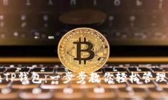 如何切换TP钱包：一步步教