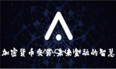 北京加密货币交易：未来