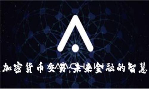 北京加密货币交易：未来金融的智慧之选