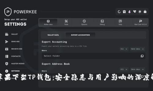 : 苹果下架TP钱包：安全隐患与用户影响的深度解析