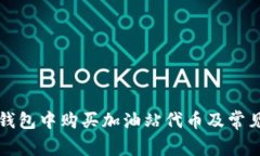 如何在TP钱包中购买加油站