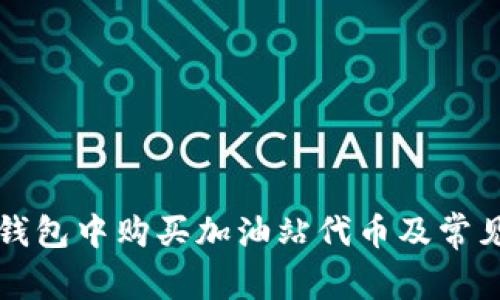 如何在TP钱包中购买加油站代币及常见问题解答