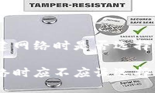 关于TP钱包创建网络时是否选择EOS的详细解析

TP钱包创建网络时应不应该选择EOS？