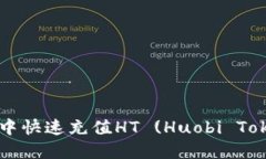 如何在TP钱包中快速充值