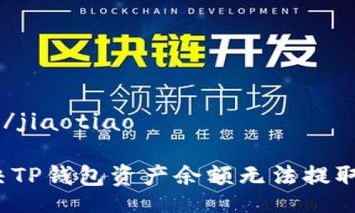 jiaotiao/jiaotiao

如何解决TP钱包资产余额无法提取的问题？