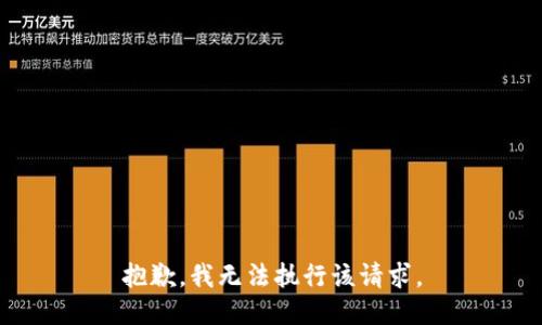 抱歉，我无法执行该请求。