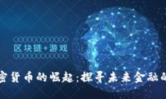 中环加密货币的崛起：探
