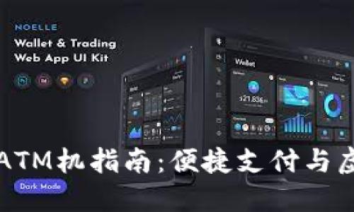 纽约加密货币ATM机指南：便捷支付与虚拟货币的未来