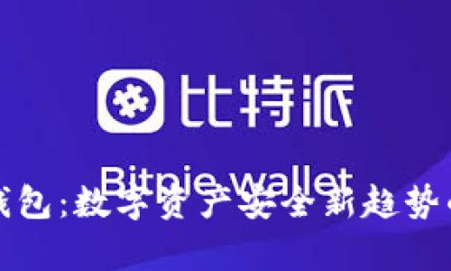 TP冷钱包：数字资产安全新趋势的解析