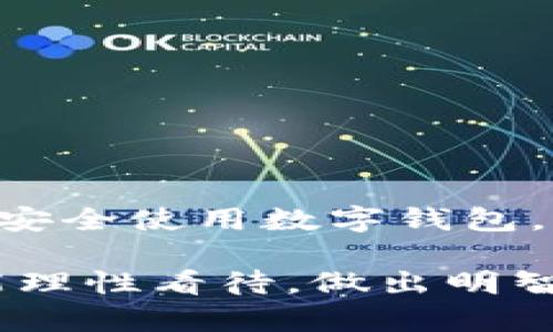   TP钱包真的涉嫌诈骗？ 揭秘数字钱包的安全性与风险 / 

 guanjianci TP钱包，数字钱包，区块链，安全性，诈骗 /guanjianci 

引言
近年来，随着区块链技术的不断发展，数字钱包作为存储和管理加密货币的重要工具，逐渐走入了公众的视野。TP钱包，作为一个颇具人气的数字钱包品牌，吸引了众多用户的关注与使用。然而，关于TP钱包是否涉嫌诈骗的讨论也随之而来。这不仅涉及到用户的资金安全，还关系到整个数字货币市场的信任度与透明度。本文将深入探讨TP钱包的安全性、市场现状以及用户如何辨别数字钱包的风险。

数字钱包概述
数字钱包，简称“钱包”，是指一种能够存储、管理和转账数字货币的工具。用户通过数字钱包可以存储比特币、以太坊等各种加密货币，方便进行日常交易。它们的主要分类包括热钱包和冷钱包。热钱包是指常常连接互联网，使用频率高的数字钱包；而冷钱包则是完全离线的存储方式，更加安全。

TP钱包作为一种热钱包，具有使用方便、交易快捷等优点。用户可以通过手机、电脑等终端进行二次确认交易，这在一定程度上提升了操作的便捷性。然而，正因为这种便利性，使得TP钱包在某些情况下也成为潜在的诈骗目标。如何在数字钱包的使用中保持警惕，识别其中可能存在的风险，便是每位用户必须掌握的技能。

关于TP钱包的争议
TP钱包的发展历程并不算太长，但在短短的几年间，已积累了大量用户。随之而来的，是一些负面新闻的涌现。一些用户反映在使用TP钱包的过程中遭遇了诈骗，资金被盗、无法提现等问题。因此，出现了“TP钱包涉嫌诈骗”的声音。

然而，关于这个问题，我们需要理性分析。首先，TP钱包本身是一款工具，其安全性往往取决于用户的使用习惯。很多时候，用户在使用中不慎泄露了私钥或者交易密码，而导致资金的损失。因此，指责TP钱包本身涉嫌诈骗，并不完全准确。

如何识别数字钱包的真实性
面对各种数字钱包的良莠不齐，用户在选择时应当谨慎。识别一个数字钱包的真实性，可以从以下几个方面入手：

ul
listrong研究背景与口碑/strong：了解数字钱包的开发团队、成立时间及其在行业中的声誉。通过社区反馈、使用评价等方式，判断其可信度。/li
listrong安全机制/strong：检查钱包的安全性，了解其是否采用了先进的加密技术。安全性高的钱包通常会提供二次验证、冷存储等功能。/li
listrong透明度/strong：合规的数字钱包会定期公布其财务状况以及用户反馈。用户可以通过查看这些信息，来判断钱包的运营是否透明。/li
listrong用户支持/strong：良好的客户服务能够为用户解决问题，提高使用信任度。如果一个钱包在用户遇到问题时，能够及时给予帮助，这通常是其可信的体现。/li
/ul

安全性分析
为了更全面地了解TP钱包的安全性，我们不妨从技术角度进行分析。数字钱包的安全性主要体现在几大方面：

ul
listrong私钥管理/strong：数字钱包的私钥是用户资金的唯一凭证。如果私钥被他人获取，资金则面临被盗的风险。TP钱包是否提供安全的私钥管理机制，例如加密存储和本地保管，是一个重要指标。/li
listrong用户权限设置/strong：TP钱包是否支持对账户的权限设置，比如交易额度的限制、多重签名等。这些都是增加安全性的有效手段。/li
listrong实时监控与报警机制/strong：如TP钱包是否具备实时监控交易的能力，能够及时发现并预警不正常的操作。这样的功能能够有效降低用户资金损失的风险。/li
/ul

社区与用户反馈
社区是数字钱包的“护城河”。TP钱包是否在社区中获得认可，用户的使用体验如何，这对于判断其安全性极为重要。通过调查网络上的用户反馈，我们可以获得对TP钱包使用后的真实感受。

一些用户在论坛中反馈，TP钱包操作简便，支持多种数字货币的管理，但也有用户提到在某些操作中遭遇了提现困难。此外，还有部分用户对TP钱包的客服支持表示不满，认为在遇到问题时，找不到有效的解决途径。由此可见，用户反馈呈现出两极分化的趋势。

风险与防范
虽然TP钱包在市场上取得了一定的成功，但用户在使用的过程中依然需要提高警惕，规避潜在的风险。以下是一些实用的风险防范措施：

ul
listrong定期备份/strong：定期备份自己的账户信息和私钥，以防止因设备损坏或丢失而带来的损失。/li
listrong避免公共网络/strong：尽量不要在公共Wi-Fi环境下使用TP钱包，公共网络的安全性无法保障，容易遭到黑客攻击。/li
listrong保持软件更新/strong：及时更新TP钱包的应用程序，以获取最新的安全补丁和功能。/li
listrong学习防诈骗知识/strong：了解常见的数字货币诈骗手法，做到心中有数，提高警惕。/li
/ul

结论
总的来说，TP钱包作为一种数字钱包工具，其本质并不涉嫌诈骗。但由于一些用户在使用中并未保持警惕，可能导致资金被盗的事件发生。我们作为用户，需要具备一定的风险意识，学习如何安全使用数字钱包，避免因一时的疏忽而导致不可逆转的损失。

最后，随着数字货币市场的不断发展，数字钱包的种类和功能也在日新月异。选择一款恰当、可靠的数字钱包，不仅关乎用户的资产安全，也影响着整个行业的健康发展。因此，愿每位用户都能理性看待，做出明智的选择。