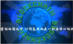 提示：恢复TP钱包密钥并不