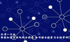 思考一个的  韩国加密货币