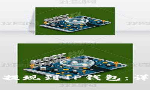 如何将酷尔币安全提现到TP钱包：详细指南与注意事项