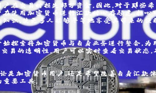 tiaoti加密货币如何改变国外汇款的游戏规则？/tiaoti  
加密货币, 国外汇款, 区块链, 跨境支付, 数字货币/guanjianci  

引言：加密货币的崛起  
在全球化迅速发展的今天，跨境交易和国际汇款已经成为许多人生活中的重要一环。传统的汇款方式，如银行转账和西联汇款，通常存在速度慢、手续费高等问题。然而，随着加密货币的崛起，这种现象正在发生改变。加密货币，不仅仅是一种新兴的投资工具，更是重新定义国外汇款的利器。本文将探讨加密货币在国外汇款中的应用，以及它带来的机遇与挑战。  

加密货币的基本概念  
加密货币是利用密码学原理保护交易安全的一种数字货币，如比特币（Bitcoin）、以太坊（Ethereum）等。它们依托于区块链技术，具有去中心化、安全性强、透明度高等特点。在加密货币的世界里，用户可以在没有中介的情况下完成交易，这使得它们在国际汇款中展现出巨大的潜力。  

传统汇款方式的弊端  
在探讨加密货币的优势之前，我们首先需要明确传统汇款的缺陷。许多人可能会经历过国际汇款时遭遇的种种烦恼。例如，在银行转账的过程中，账户信息的填写错误可能导致资金延误，甚至无法到账。此外，传统方式的汇款手续费往往很高，尤其是在小额汇款的情况下，手续费占据了很大一部分。  
同时，传统银行在汇款速度上往往难以满足用户的需求。有时，需要几天才能完成的转账，这让许多急需资金的人感到无奈。相比之下，数字货币在这方面具有无可比拟的优势。  

加密货币的优势  
首先，加密货币的交易时间几乎是实时的。一旦完成交易，资金可以立即到达接收方的账户，而不需要经过繁琐的清算与结算过程。这一特性使得加密货币在需要极速交易的场景中显得尤为重要。  
其次，加密货币的手续费通常远低于传统汇款方式。以比特币为例，其交易手续费相对较低，尤其在高额交易时，手续费几乎可以忽略不计。对于一些在国外工作的华人来说，每个月给家里寄钱，可以节省一笔可观的费用。  
此外，加密货币具备跨国界交易的优势。无论您是在美国、欧洲还是亚洲，只需一部手机和网络连接，就可以实现全球范围内的汇款。这一流程省去了繁杂的汇款手续，使得国外汇款变得更加便捷。  

加密货币在国外汇款中的实际应用案例  
为了更好地理解加密货币在国外汇款中的实际应用，下面介绍几个成功的案例。首先是菲律宾的一个案例。菲律宾是一个典型的劳务输出国，许多菲律宾人在海外工作并将收入寄回家乡。由于传统汇款手续费高，因此很多人转而选择使用加密货币。通过使用以太坊，汇款迅速且低廉，有效地改善了他们的生活状况。  
另一案例来源于阿根廷。阿根廷经历了严重的经济危机，许多人选择将资产转移到其他国家。由于传统金融系统的不稳定，加密货币成为了他们保值和转移资产的最佳选择。通过比特币和其他数字货币，阿根廷人民成功避免了本国货币贬值的风险，保证了自身财产的安全。  

加密货币在国外汇款中的挑战  
尽管加密货币在国外汇款中具有诸多优势，但也面临不少挑战。首先，市场的波动性是一个不可忽视的问题。加密货币的价格时常发生剧烈波动，这可能导致用户在交易时损失部分资金。因此，对于那些希望以稳定价格进行汇款的人来说，加密货币的风险需要审慎评估。  
其次，法律和监管的缺失也是一个值得关注的问题。尽管一些国家开始尝试监管加密货币，但总体来说，各国对数字货币的态度依然较为模糊。这使得很多用户在使用加密货币进行汇款时心存顾虑，担心可能面临法律风险。  
最后，加密货币的技术门槛也是一个问题。虽然越来越多的人在学习和使用加密货币，但仍有一部分人对于新技术的理解不够深入。因此，如何普及加密货币的知识，使更多人能够平等地享受其带来的便利仍然需要社会各界的共同努力。  

未来的展望：加密货币与传统汇款的融合  
随着科技的不断发展和社会的进步，加密货币在国外汇款的应用前景广阔。未来，可能会出现更多结合传统金融和加密货币的创新模式。例如，一些银行已经开始探索将加密货币与自身业务进行整合，为用户提供更加便捷的汇款服务。这种模式不仅能够吸引更多用户，还能够推动传统金融机构的转型与升级。  
此外，随着区块链技术的日益成熟，未来的汇款方式将会更加智能化。通过引入人工智能和大数据分析技术，汇款过程将更加高效、准确。例如，利用区块链追踪交易的透明性，用户可以实时查看交易状态，确保资金安全。  

结语：新的时代，新的选择  
总的来说，加密货币在国外汇款领域的应用正在改变传统支付的游戏规则。尽管仍然面临一些挑战，但其优势却为越来越多的人提供了新的选择和可能性。不论是加密货币用户，还是希望改善自身汇款体验的传统汇款者，都应关注这一领域的发展与变化。未来，加密货币和传统汇款方式的融合将为全球金融市场带来更多机遇，让人们的生活变得更加便利。  
在这个信息化迅速发展的时代，了解和主动适应新技术，将使我们拥有更多的选择和机会。无论您身处何地，加密货币都可能成为帮助您打破国界、改变生活的重要工具。  