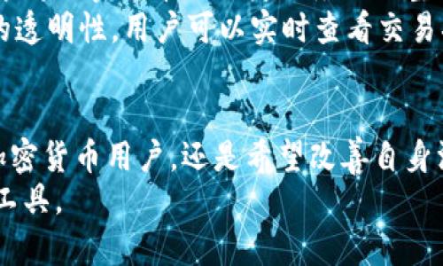 tiaoti加密货币如何改变国外汇款的游戏规则？/tiaoti  
加密货币, 国外汇款, 区块链, 跨境支付, 数字货币/guanjianci  

引言：加密货币的崛起  
在全球化迅速发展的今天，跨境交易和国际汇款已经成为许多人生活中的重要一环。传统的汇款方式，如银行转账和西联汇款，通常存在速度慢、手续费高等问题。然而，随着加密货币的崛起，这种现象正在发生改变。加密货币，不仅仅是一种新兴的投资工具，更是重新定义国外汇款的利器。本文将探讨加密货币在国外汇款中的应用，以及它带来的机遇与挑战。  

加密货币的基本概念  
加密货币是利用密码学原理保护交易安全的一种数字货币，如比特币（Bitcoin）、以太坊（Ethereum）等。它们依托于区块链技术，具有去中心化、安全性强、透明度高等特点。在加密货币的世界里，用户可以在没有中介的情况下完成交易，这使得它们在国际汇款中展现出巨大的潜力。  

传统汇款方式的弊端  
在探讨加密货币的优势之前，我们首先需要明确传统汇款的缺陷。许多人可能会经历过国际汇款时遭遇的种种烦恼。例如，在银行转账的过程中，账户信息的填写错误可能导致资金延误，甚至无法到账。此外，传统方式的汇款手续费往往很高，尤其是在小额汇款的情况下，手续费占据了很大一部分。  
同时，传统银行在汇款速度上往往难以满足用户的需求。有时，需要几天才能完成的转账，这让许多急需资金的人感到无奈。相比之下，数字货币在这方面具有无可比拟的优势。  

加密货币的优势  
首先，加密货币的交易时间几乎是实时的。一旦完成交易，资金可以立即到达接收方的账户，而不需要经过繁琐的清算与结算过程。这一特性使得加密货币在需要极速交易的场景中显得尤为重要。  
其次，加密货币的手续费通常远低于传统汇款方式。以比特币为例，其交易手续费相对较低，尤其在高额交易时，手续费几乎可以忽略不计。对于一些在国外工作的华人来说，每个月给家里寄钱，可以节省一笔可观的费用。  
此外，加密货币具备跨国界交易的优势。无论您是在美国、欧洲还是亚洲，只需一部手机和网络连接，就可以实现全球范围内的汇款。这一流程省去了繁杂的汇款手续，使得国外汇款变得更加便捷。  

加密货币在国外汇款中的实际应用案例  
为了更好地理解加密货币在国外汇款中的实际应用，下面介绍几个成功的案例。首先是菲律宾的一个案例。菲律宾是一个典型的劳务输出国，许多菲律宾人在海外工作并将收入寄回家乡。由于传统汇款手续费高，因此很多人转而选择使用加密货币。通过使用以太坊，汇款迅速且低廉，有效地改善了他们的生活状况。  
另一案例来源于阿根廷。阿根廷经历了严重的经济危机，许多人选择将资产转移到其他国家。由于传统金融系统的不稳定，加密货币成为了他们保值和转移资产的最佳选择。通过比特币和其他数字货币，阿根廷人民成功避免了本国货币贬值的风险，保证了自身财产的安全。  

加密货币在国外汇款中的挑战  
尽管加密货币在国外汇款中具有诸多优势，但也面临不少挑战。首先，市场的波动性是一个不可忽视的问题。加密货币的价格时常发生剧烈波动，这可能导致用户在交易时损失部分资金。因此，对于那些希望以稳定价格进行汇款的人来说，加密货币的风险需要审慎评估。  
其次，法律和监管的缺失也是一个值得关注的问题。尽管一些国家开始尝试监管加密货币，但总体来说，各国对数字货币的态度依然较为模糊。这使得很多用户在使用加密货币进行汇款时心存顾虑，担心可能面临法律风险。  
最后，加密货币的技术门槛也是一个问题。虽然越来越多的人在学习和使用加密货币，但仍有一部分人对于新技术的理解不够深入。因此，如何普及加密货币的知识，使更多人能够平等地享受其带来的便利仍然需要社会各界的共同努力。  

未来的展望：加密货币与传统汇款的融合  
随着科技的不断发展和社会的进步，加密货币在国外汇款的应用前景广阔。未来，可能会出现更多结合传统金融和加密货币的创新模式。例如，一些银行已经开始探索将加密货币与自身业务进行整合，为用户提供更加便捷的汇款服务。这种模式不仅能够吸引更多用户，还能够推动传统金融机构的转型与升级。  
此外，随着区块链技术的日益成熟，未来的汇款方式将会更加智能化。通过引入人工智能和大数据分析技术，汇款过程将更加高效、准确。例如，利用区块链追踪交易的透明性，用户可以实时查看交易状态，确保资金安全。  

结语：新的时代，新的选择  
总的来说，加密货币在国外汇款领域的应用正在改变传统支付的游戏规则。尽管仍然面临一些挑战，但其优势却为越来越多的人提供了新的选择和可能性。不论是加密货币用户，还是希望改善自身汇款体验的传统汇款者，都应关注这一领域的发展与变化。未来，加密货币和传统汇款方式的融合将为全球金融市场带来更多机遇，让人们的生活变得更加便利。  
在这个信息化迅速发展的时代，了解和主动适应新技术，将使我们拥有更多的选择和机会。无论您身处何地，加密货币都可能成为帮助您打破国界、改变生活的重要工具。  