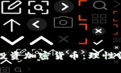 为什么现在不投资加密货