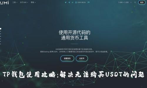 TP钱包使用攻略：解决无法购买USDT的问题