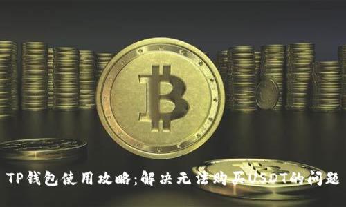 TP钱包使用攻略：解决无法购买USDT的问题